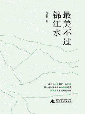 cover image of 最美不过锦江水